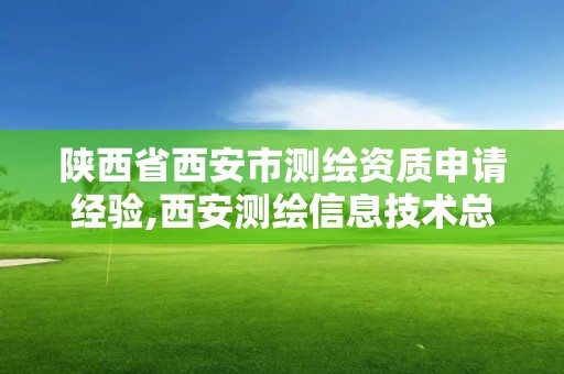 陕西省西安市测绘资质申请经验,西安测绘信息技术总站