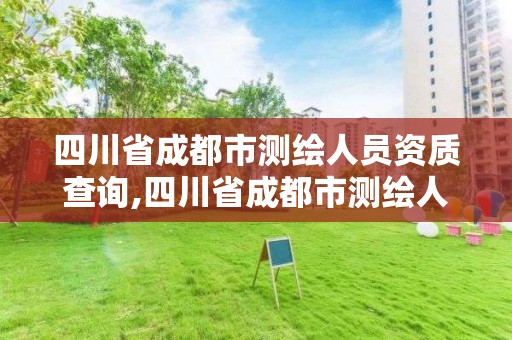 四川省成都市测绘人员资质查询,四川省成都市测绘人员资质查询电话