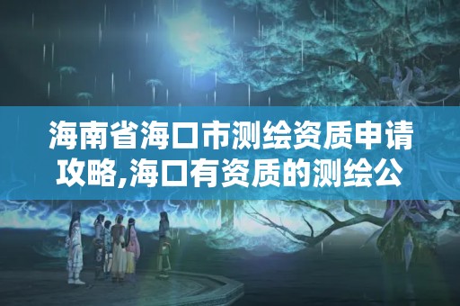 海南省海口市测绘资质申请攻略,海口有资质的测绘公司