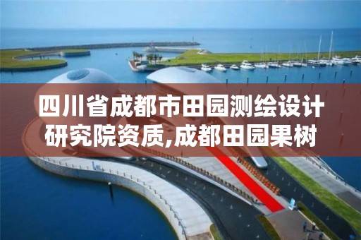 四川省成都市田园测绘设计研究院资质,成都田园果树研究所。