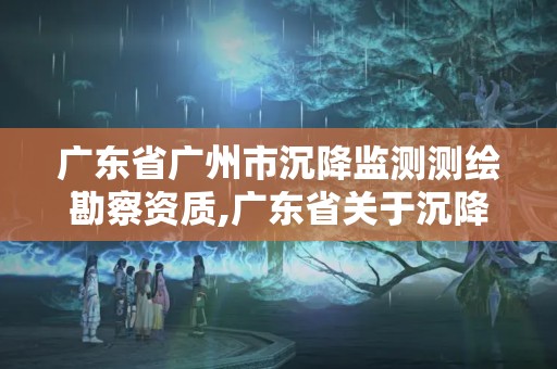 广东省广州市沉降监测测绘勘察资质,广东省关于沉降观测