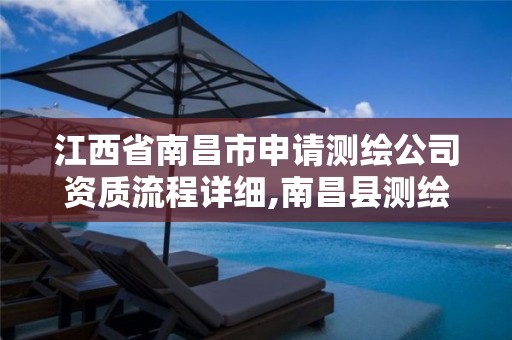 江西省南昌市申请测绘公司资质流程详细,南昌县测绘公司。