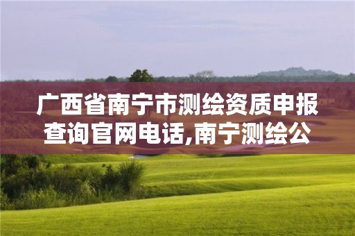 广西省南宁市测绘资质申报查询官网电话,南宁测绘公司招聘信息网。