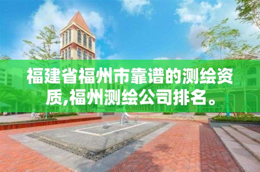 福建省福州市靠谱的测绘资质,福州测绘公司排名。