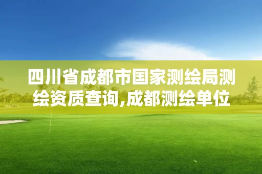 四川省成都市国家测绘局测绘资质查询,成都测绘单位