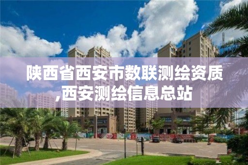 陕西省西安市数联测绘资质,西安测绘信息总站