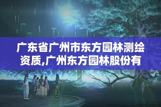 广东省广州市东方园林测绘资质,广州东方园林股份有限公司