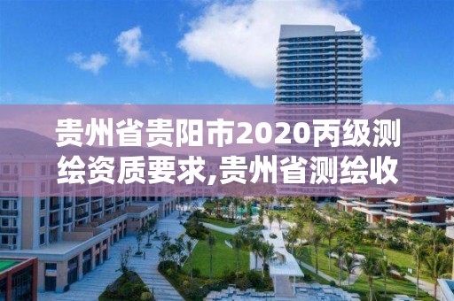 贵州省贵阳市2020丙级测绘资质要求,贵州省测绘收费标准2017版