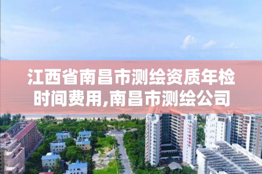 江西省南昌市测绘资质年检时间费用,南昌市测绘公司