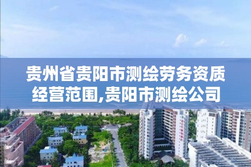 贵州省贵阳市测绘劳务资质经营范围,贵阳市测绘公司。