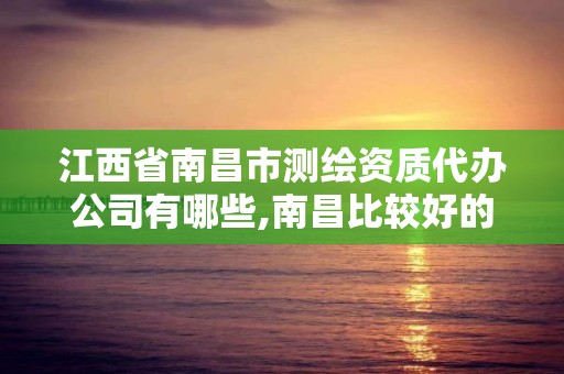 江西省南昌市测绘资质代办公司有哪些,南昌比较好的测绘单位。