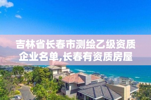 吉林省长春市测绘乙级资质企业名单,长春有资质房屋测绘公司电话。