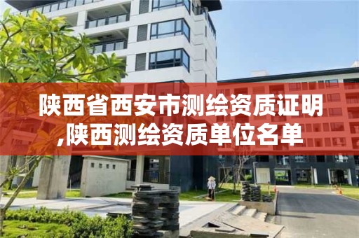 陕西省西安市测绘资质证明,陕西测绘资质单位名单