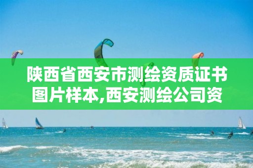 陕西省西安市测绘资质证书图片样本,西安测绘公司资质。