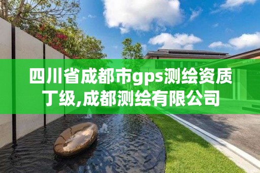 四川省成都市gps测绘资质丁级,成都测绘有限公司