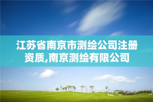 江苏省南京市测绘公司注册资质,南京测绘有限公司