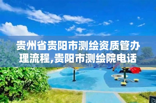 贵州省贵阳市测绘资质管办理流程,贵阳市测绘院电话