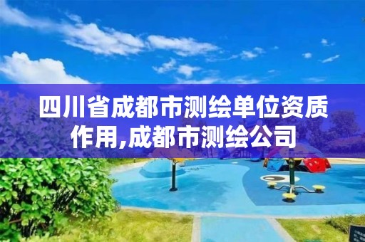 四川省成都市测绘单位资质作用,成都市测绘公司