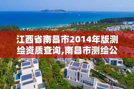 江西省南昌市2014年版测绘资质查询,南昌市测绘公司。