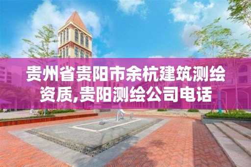 贵州省贵阳市余杭建筑测绘资质,贵阳测绘公司电话