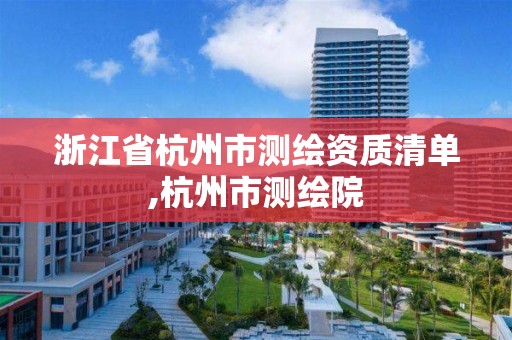 浙江省杭州市测绘资质清单,杭州市测绘院