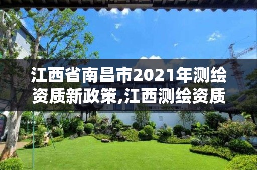 江西省南昌市2021年测绘资质新政策,江西测绘资质网。