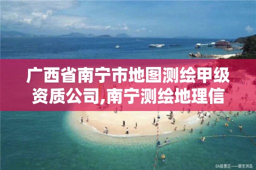 广西省南宁市地图测绘甲级资质公司,南宁测绘地理信息局