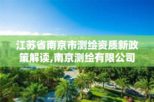 江苏省南京市测绘资质新政策解读,南京测绘有限公司