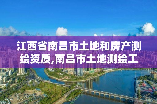 江西省南昌市土地和房产测绘资质,南昌市土地测绘工程公司