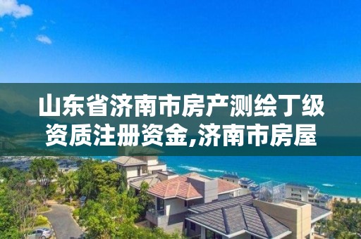 山东省济南市房产测绘丁级资质注册资金,济南市房屋测绘院。