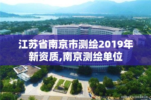 江苏省南京市测绘2019年新资质,南京测绘单位