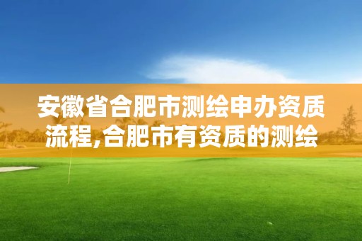 安徽省合肥市测绘申办资质流程,合肥市有资质的测绘公司