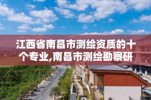 江西省南昌市测绘资质的十个专业,南昌市测绘勘察研究院有限公司。