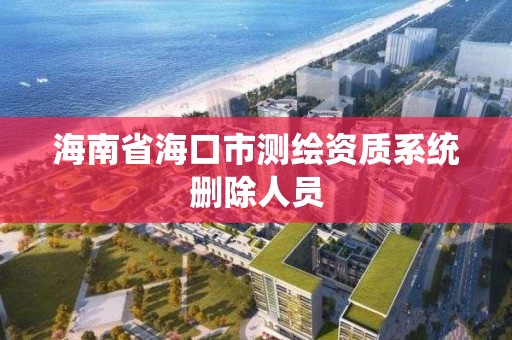 海南省海口市测绘资质系统删除人员