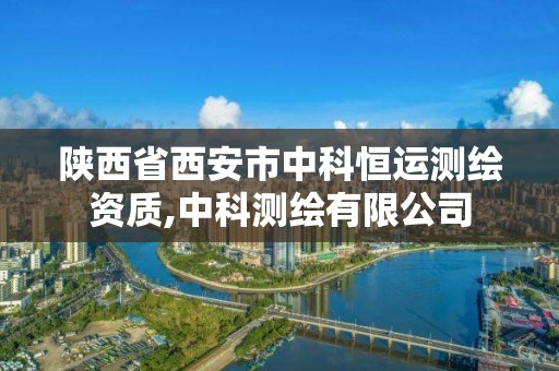 陕西省西安市中科恒运测绘资质,中科测绘有限公司