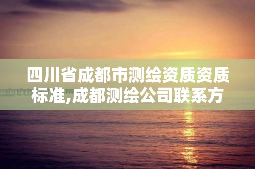 四川省成都市测绘资质资质标准,成都测绘公司联系方式