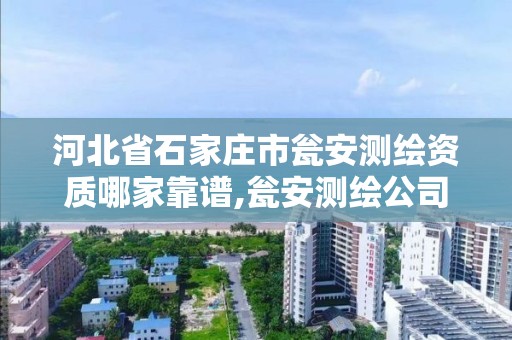 河北省石家庄市瓮安测绘资质哪家靠谱,瓮安测绘公司。