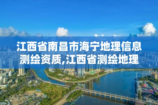 江西省南昌市海宁地理信息测绘资质,江西省测绘地理信息学会官网。