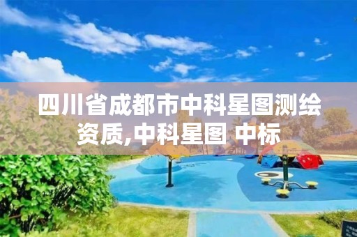 四川省成都市中科星图测绘资质,中科星图 中标