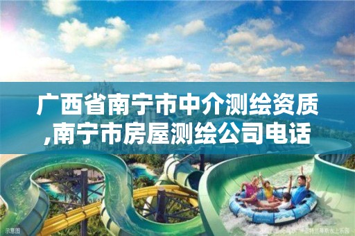 广西省南宁市中介测绘资质,南宁市房屋测绘公司电话