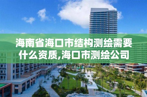 海南省海口市结构测绘需要什么资质,海口市测绘公司