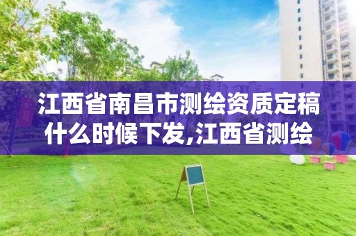 江西省南昌市测绘资质定稿什么时候下发,江西省测绘资质管理系统。