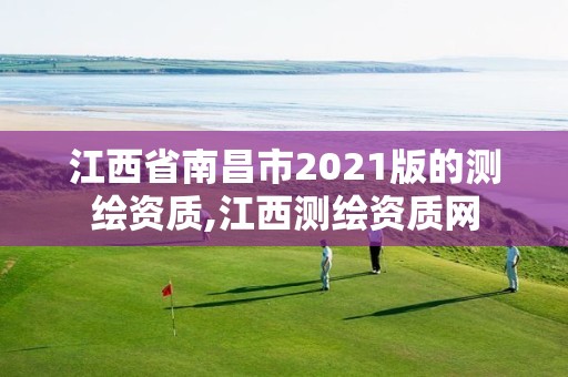 江西省南昌市2021版的测绘资质,江西测绘资质网