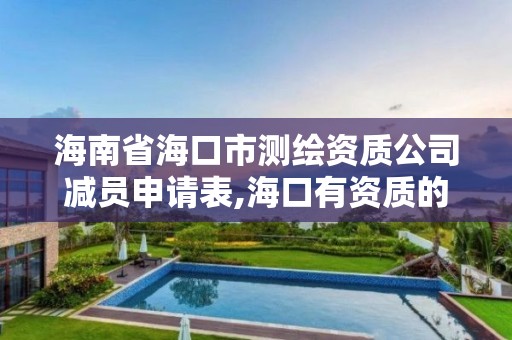 海南省海口市测绘资质公司减员申请表,海口有资质的测绘公司。