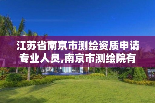 江苏省南京市测绘资质申请专业人员,南京市测绘院有限公司