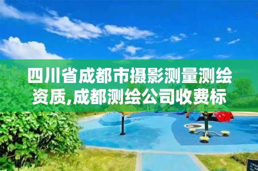 四川省成都市摄影测量测绘资质,成都测绘公司收费标准