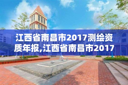 江西省南昌市2017测绘资质年报,江西省南昌市2017测绘资质年报公布