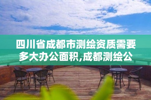 四川省成都市测绘资质需要多大办公面积,成都测绘公司联系方式