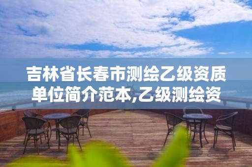 吉林省长春市测绘乙级资质单位简介范本,乙级测绘资质单位名录。