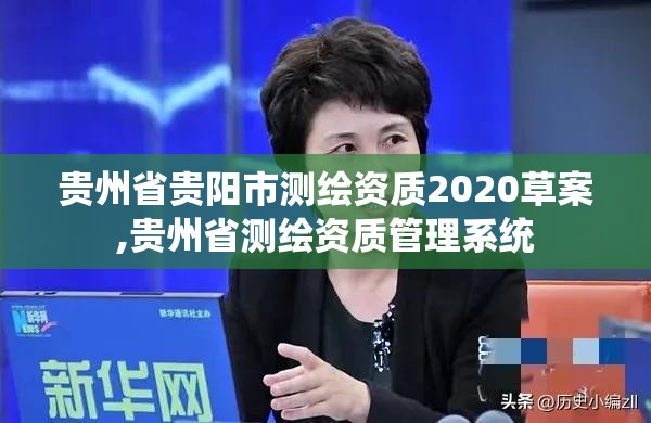 贵州省贵阳市测绘资质2020草案,贵州省测绘资质管理系统